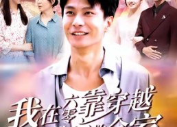 短剧《我在六零靠穿越现代拯救全家（80集）》爆款短剧全集免费看