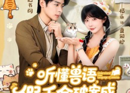 短剧《听懂兽语假千金破案成警局团宠（70集）》精彩短剧在线高清追完