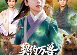 短剧《契约万兽，我带兽仆纵横大山（87集）》精彩短剧完整版在线