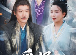 短剧《爱恨仙途（48集）》免费短剧全集一键看