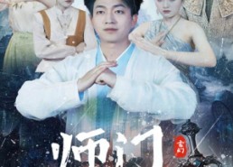 短剧《师门大反派（80集）》经典短剧完整版免费看