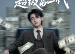 短剧《我居然是超级富二代（63集）》短剧全集高清免费在线播放