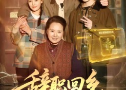 短剧《辞职回乡，我靠草药系统日入过万（68集）》热门短剧在线免费赏