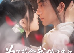 短剧《为了苟命我伪装失忆权臣白月光（74集）》短剧免费高清全集览