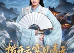 短剧《拨开云雾见青天第二季（180集）》短剧全集免费在线品