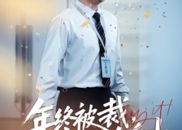 短剧《年终被裁，我靠赔偿财务自由（75集）》短剧全集在线免费赏