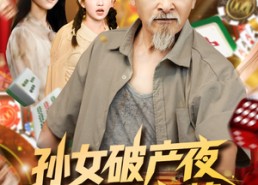 短剧《孙女破产夜爷爷亮牌（70集）》爆款短剧在线观看