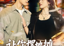 短剧《让你摆地摊，你跟凶猛女神闪婚了（73集）》爆款短剧免费在线览