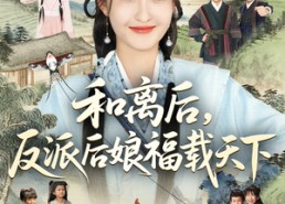短剧《和离后反派后娘福载天下（89集）》精彩短剧全集在线赏