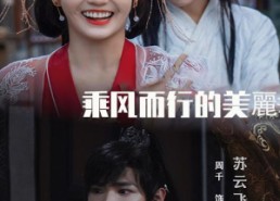 短剧《乘风而行的美丽（57集）》热门短剧免费高清观看