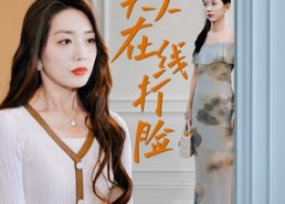 短剧《总裁夫人在线打脸（32集）》短剧佳作免费观瞧