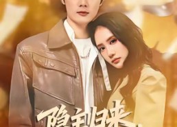 短剧《隐主归来，冷艳总裁爱上我（81集）》热门短剧完整版观看