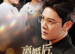 短剧《离婚后，我亲手揭开了小三的秘密（60集）》短剧免费在线全集播