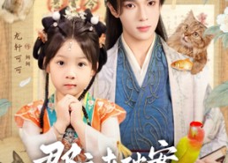 短剧《郡主来破案神奇动物在哪里（69集）》短剧全集高清在线品鉴