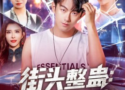 短剧《街头整蛊校花以为我好欺负（69集）》热门短剧免费在线赏