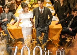 短剧《700年前来的爱人（99集）》优质短剧高清免费看