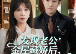 短剧《发现老公金屋藏娇后，我直接离婚（60集）》精彩短剧在线完整看