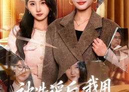 短剧《被造谣后，我用法律教你做人（65集）》爆款短剧完整高清在线观