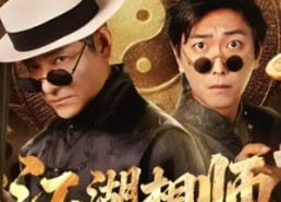 短剧《江湖相师（85集）》短剧全集高清免费观