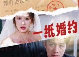 短剧《一纸婚约（90集）》精彩短剧免费无删减看