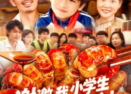 短剧《谢邀我小学生做饭成厨神（105集）》趣味短剧全集免费赏