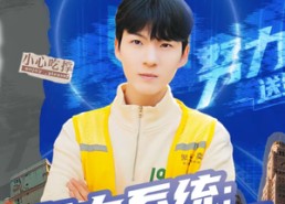 短剧《努力系统：送外卖日赚一条街（57集）》短剧全集在线免费赏