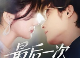 短剧《最后一次说谎（73集）》免费短剧全集畅享观看