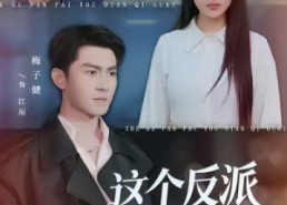 短剧《这个反派有点奇怪（83集）》短剧完整版免费畅享