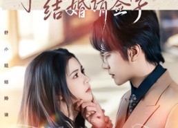 短剧《舒小姐，结婚请签字（61集）》热门短剧免费全集看