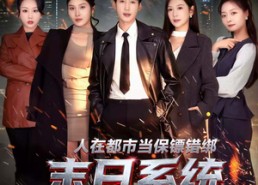短剧《人在都市当保镖错绑末日系统（80集）》短剧全网免费高清观看