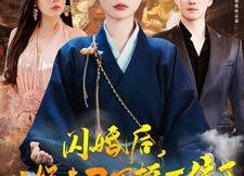 短剧《闪婚后小娇妻马甲捂不住了（97集）》爆款短剧全集免费看