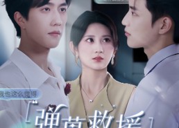 短剧《弹幕救援（60集）》短剧在线看完整版