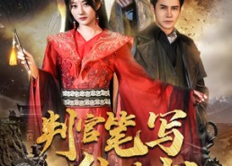 短剧《判官笔写休夫书（51集）》短剧全集免费畅快看