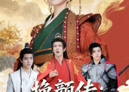 短剧《挽颜传：不好意思，他们说我是好女人（81集）》短剧全集高清免费看