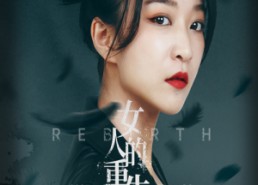 短剧《女人的重生（46集）》爆款短剧免费全集赏看