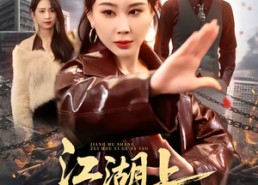 短剧《江湖上最后一个大嫂（32集）》超火短剧全集免费放送