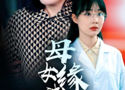 短剧《母女缘浅深（50集）》短剧免费全集在线速看