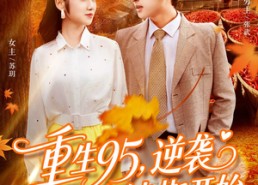短剧《重生95逆袭从十车辣椒开始（92集）》短剧全集免费在线追
