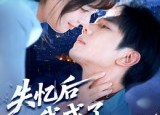 短剧《失忆后我成了你的狼（70集）》优质短剧在线畅快播放