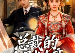 短剧《总裁的白月光女帝（60集）》新锐短剧免费畅快览