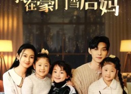 短剧《开局三个崽，我在豪门当后妈（77集）》短剧全集免费在线赏看