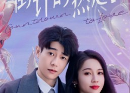 短剧《倒计时热恋（65集）》免费短剧完整版在线览