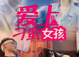 短剧《爱上刁蛮女孩（66集）》热门短剧无删减在线播