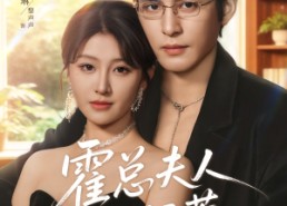 短剧《霍总夫人不好惹（80集）》短剧全集免费畅享观看