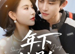 短剧《年下锁骨钉（55集）》短剧全集免费速来观