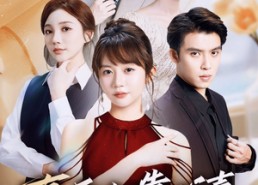 短剧《真千金靠心声带飞全家（69集）》短剧全集高清免费在线追