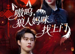 短剧《嗷呜，狼人妈咪找上门（60集）》优质短剧免费全集览