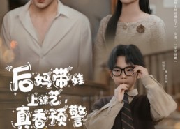 短剧《后妈带娃上综艺，真香预警（100集）》热门短剧在线免费看全集