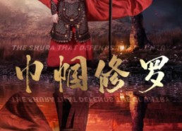 短剧《巾帼修罗（66集）》超火短剧在线免费观