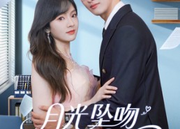 短剧《月光坠吻星河（100集）》超火短剧全集免费畅享